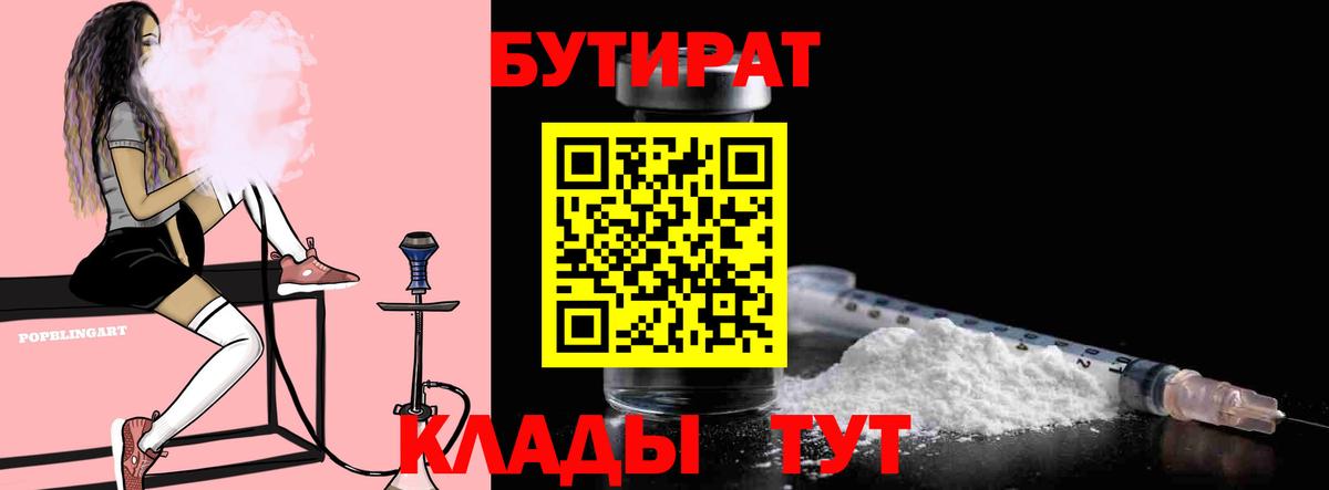 Бутират  Бутират 1.4BDO  Вход с VPN  Луга 